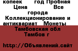 5 копеек 1991 год Пробная › Цена ­ 130 000 - Все города Коллекционирование и антиквариат » Монеты   . Тамбовская обл.,Тамбов г.